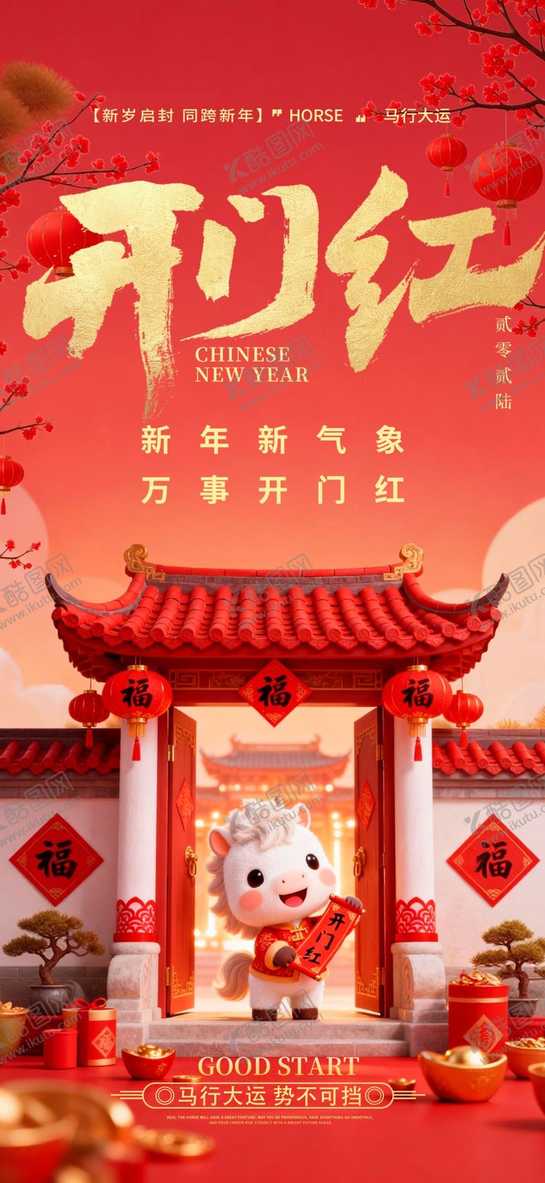 编号：67190704010042219563【酷图网】源文件下载-2026开门红