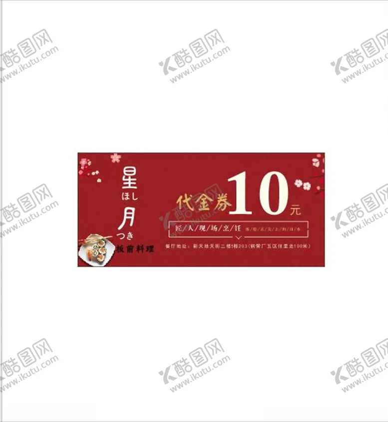 编号：79721306241304588530【酷图网】源文件下载-日本料理代金券