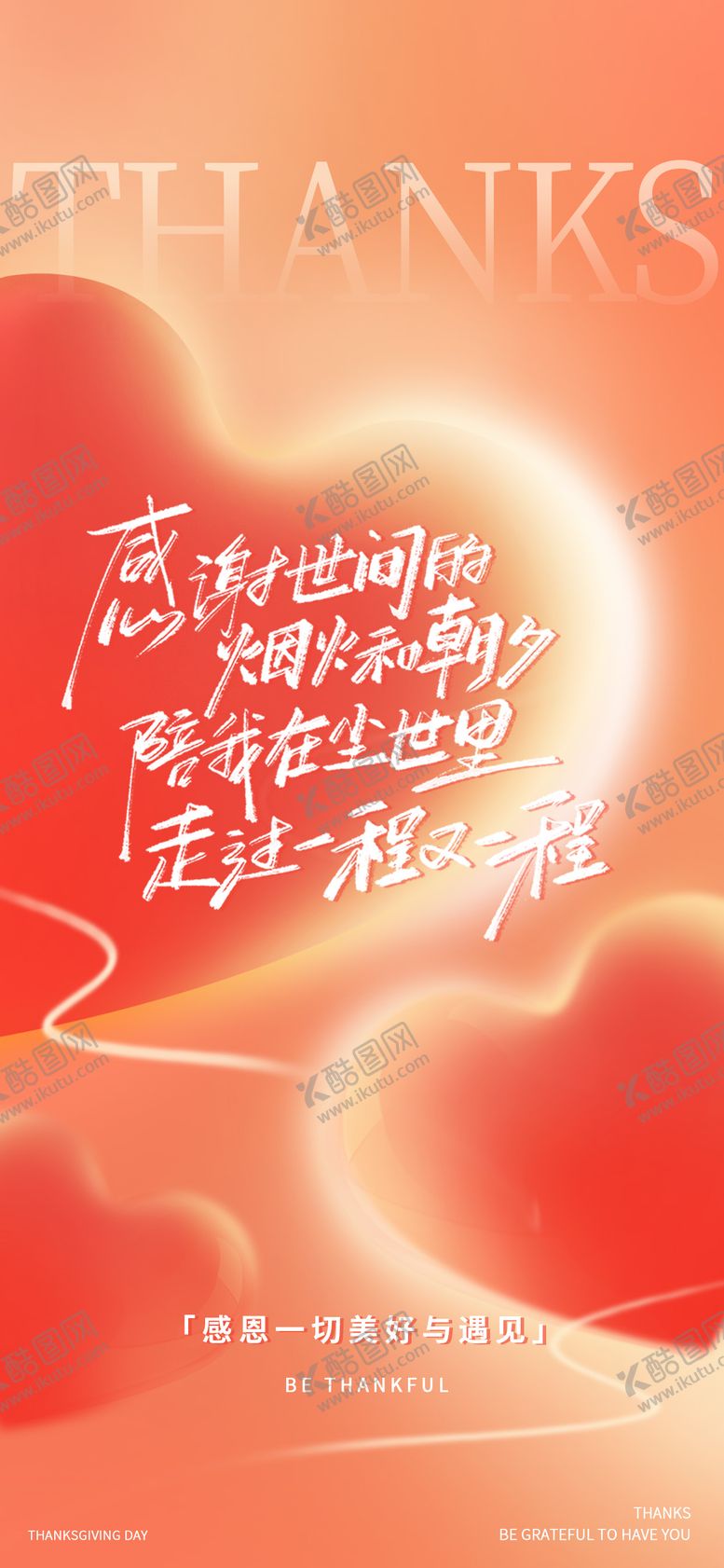 编号：17490611101637597246【酷图网】源文件下载-感恩节海报