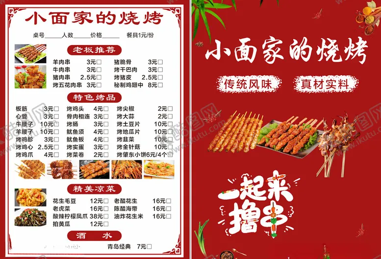 编号：89790202190434297225【酷图网】源文件下载-菜单烧烤海报撸串