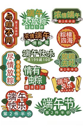端午促销标签集合