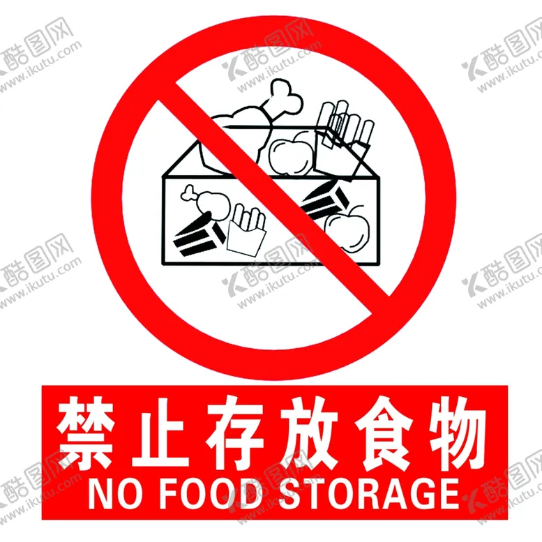 编号：98032402180002531931【酷图网】源文件下载-禁止存放食物