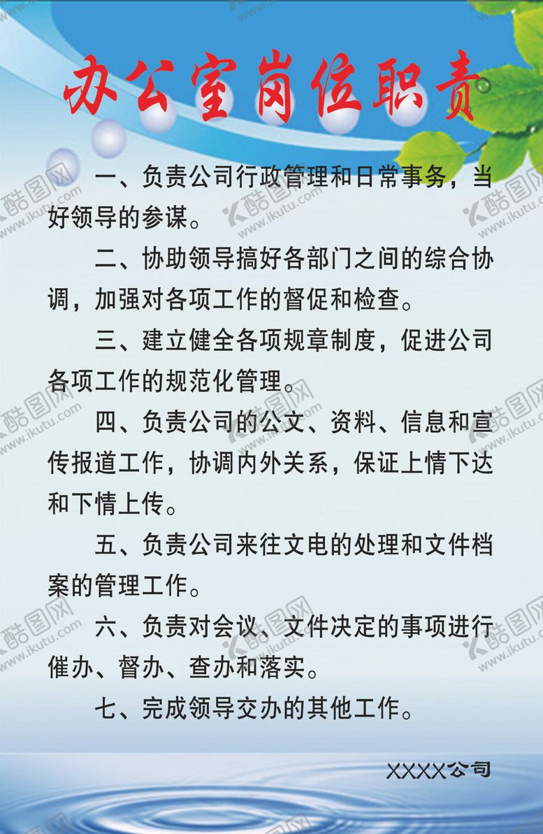 编号：56442709280136473557【酷图网】源文件下载-办公室岗位职责