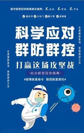 科学应对群防群控