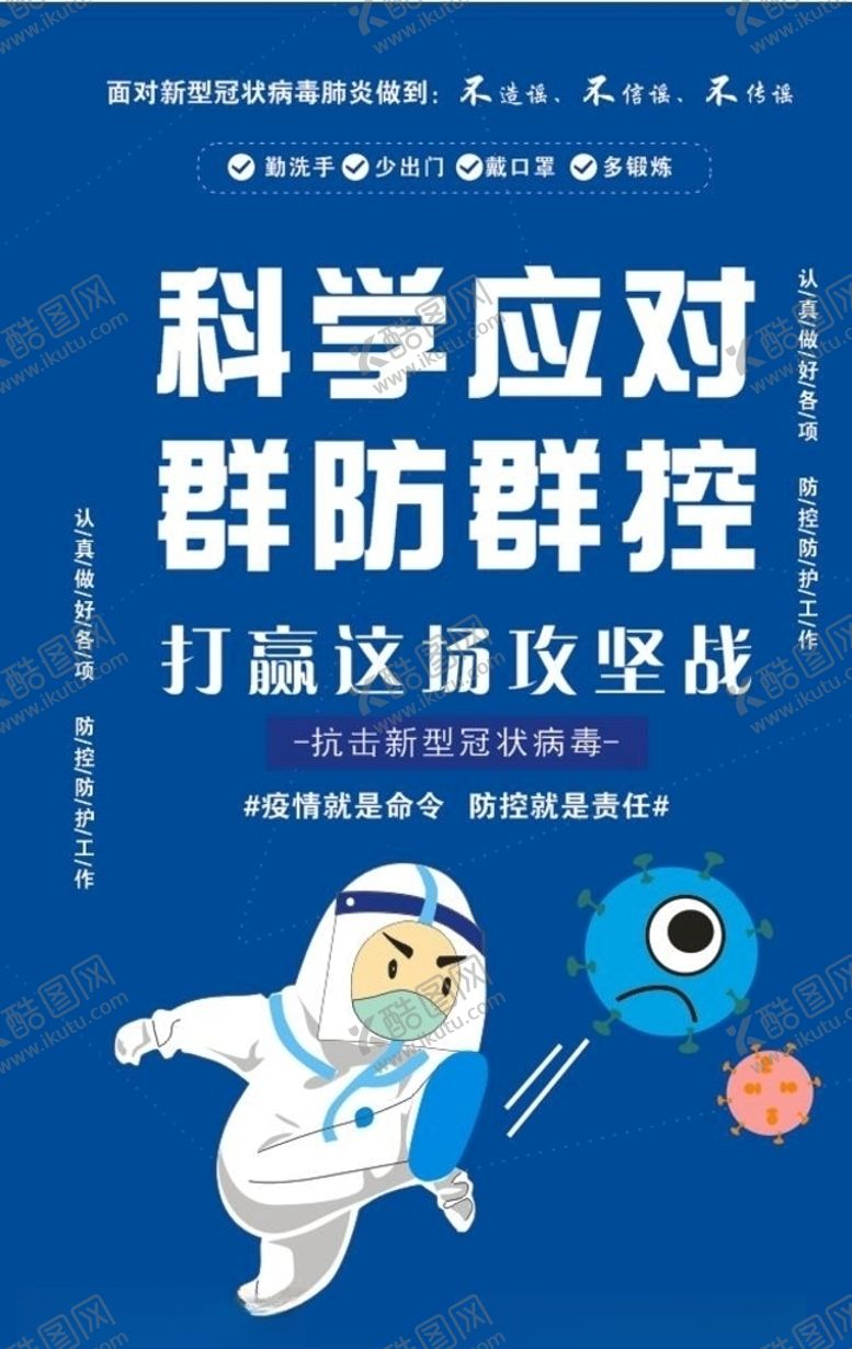 编号：41710010081642292808【酷图网】源文件下载-科学应对群防群控