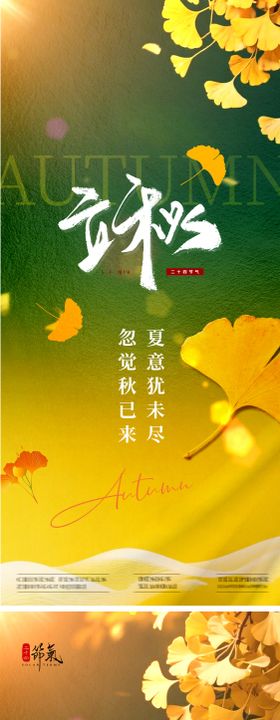 立秋秋天海报