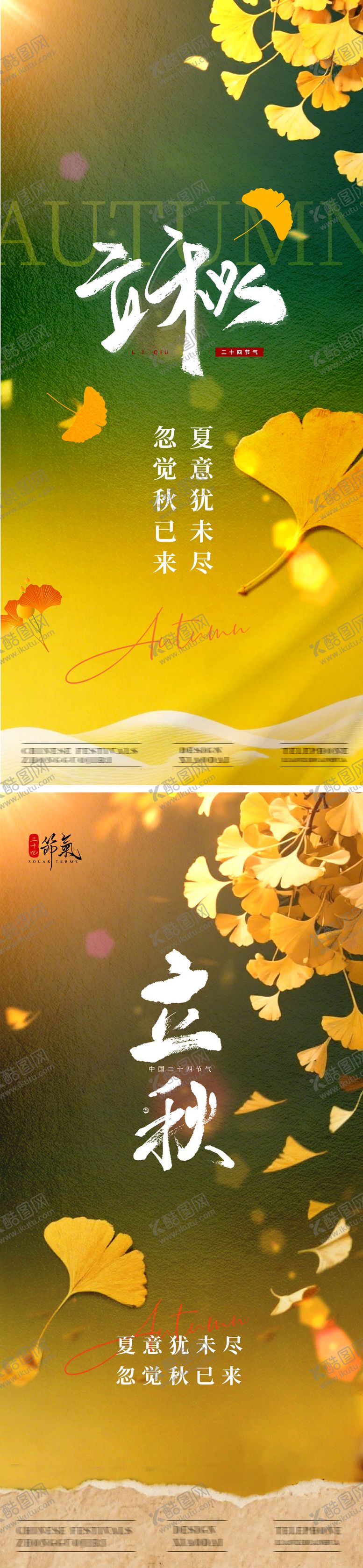 编号：51261407211233448570【酷图网】源文件下载-立秋秋天海报