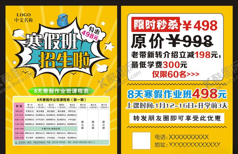编号：94675310130026203119【酷图网】源文件下载-寒假班单页