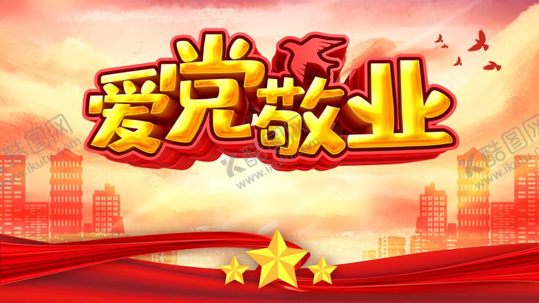 编号：73842610060558452763【酷图网】源文件下载-爱党敬业