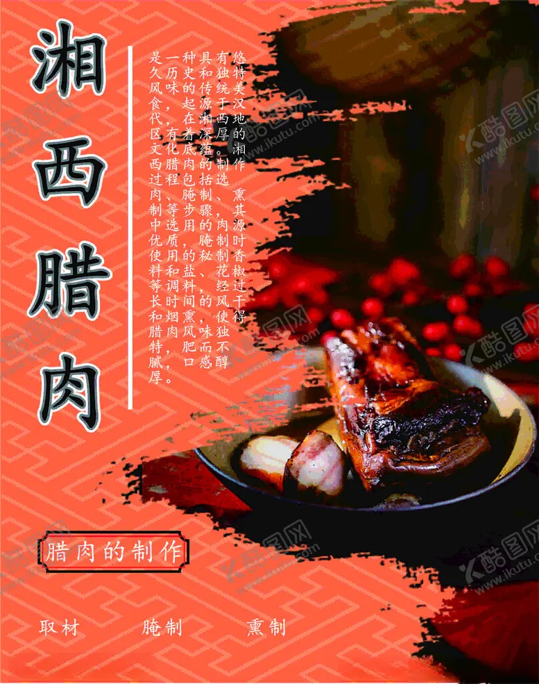 编号：62415401250725042980【酷图网】源文件下载-湘西腊肉