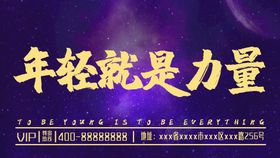 编号：46819309290257474756【酷图网】源文件下载-年轻就是力量