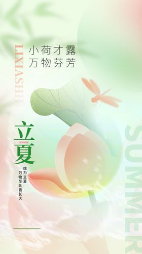 立夏宣传天季