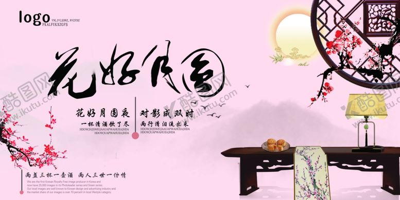 编号：25414709210627325511【酷图网】源文件下载-中秋节花好月圆海报