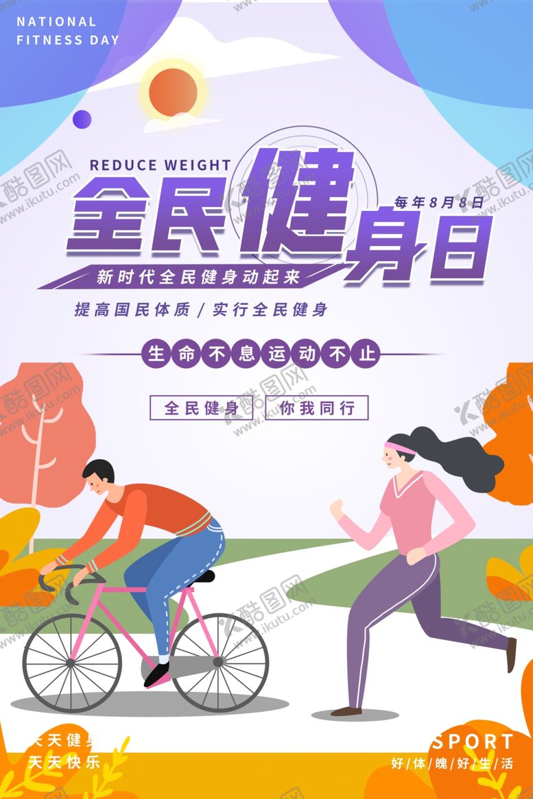 编号：37211812022325593716【酷图网】源文件下载-全民健身日海报