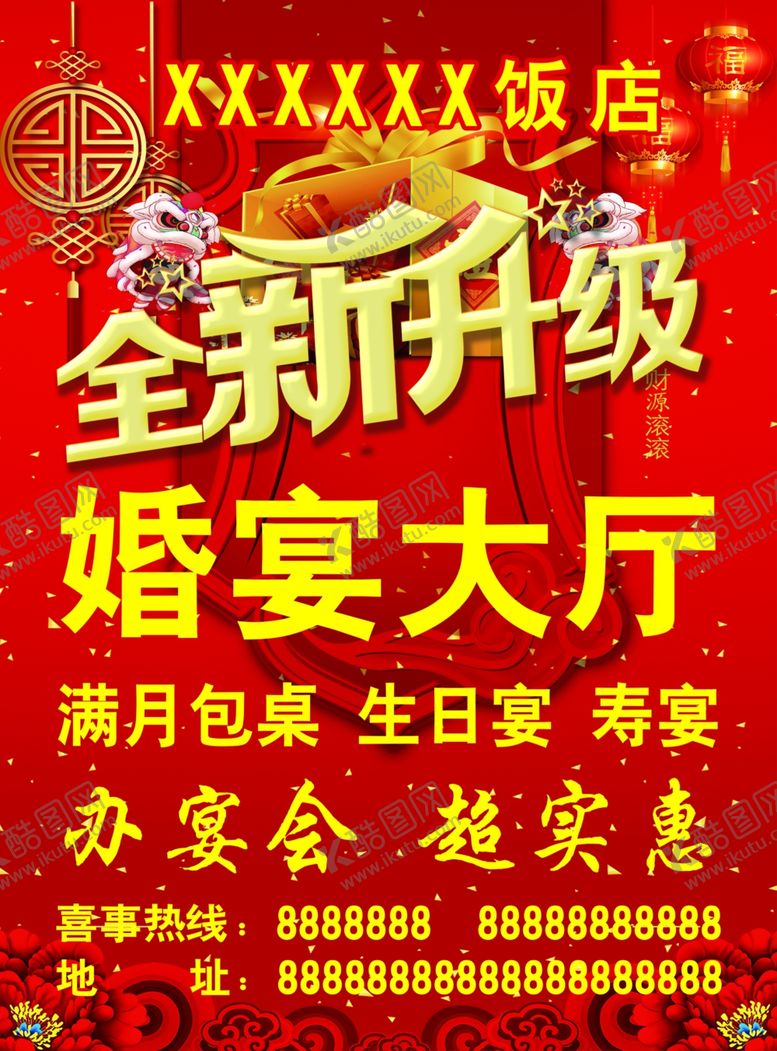 编号：70634805160855196598【酷图网】源文件下载-饭店婚宴宣传单