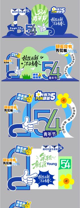 五四青年节美陈