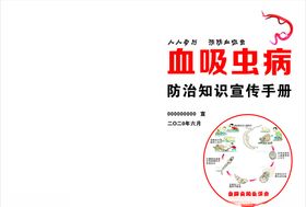 血吸虫病防治知识宣传手册份封面