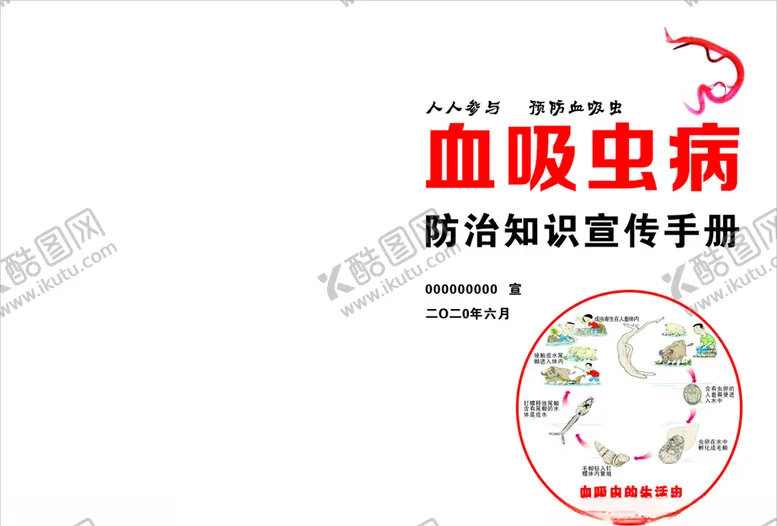 编号：53434606252106582846【酷图网】源文件下载-血吸虫病防治知识宣传手册份封面