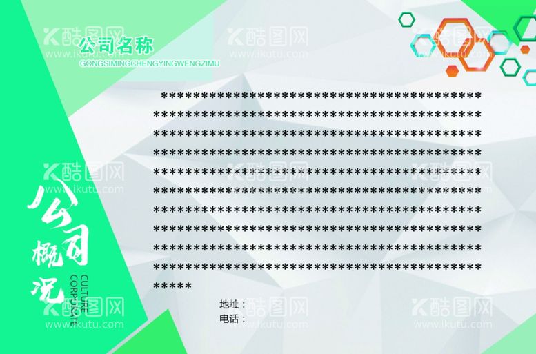 编号：83305012022227592266【酷图网】源文件下载-公司简介