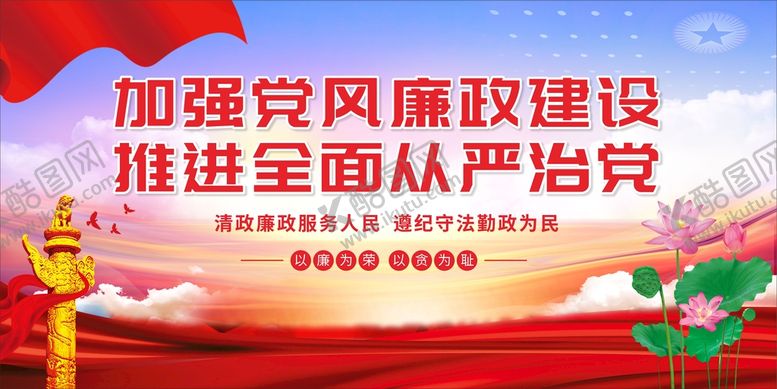 编号：24211010181049061052【酷图网】源文件下载-党建党风廉政展板海报
