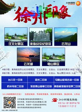 徐州印象旅游大海报设计