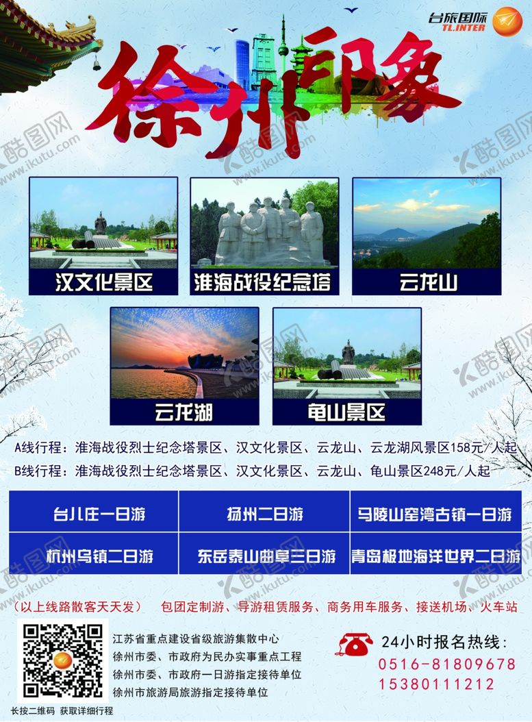 编号：64748507050114232017【酷图网】源文件下载-徐州印象旅游大海报设计