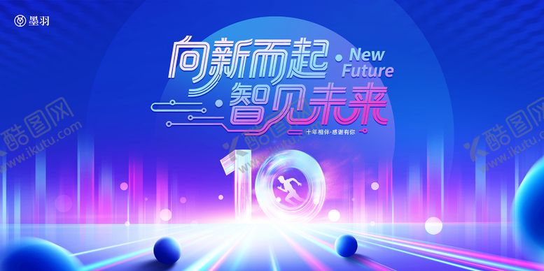 编号：55436804172003123243【酷图网】源文件下载-十周年庆典主画面