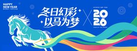 冬季彩马以梦为马新年海报