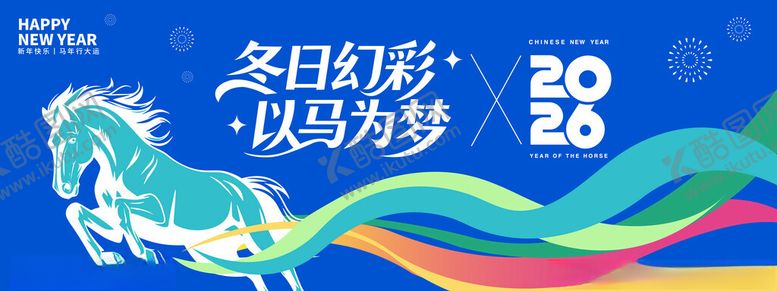 编号：23678904051553573615【酷图网】源文件下载-冬季彩马以梦为马新年海报