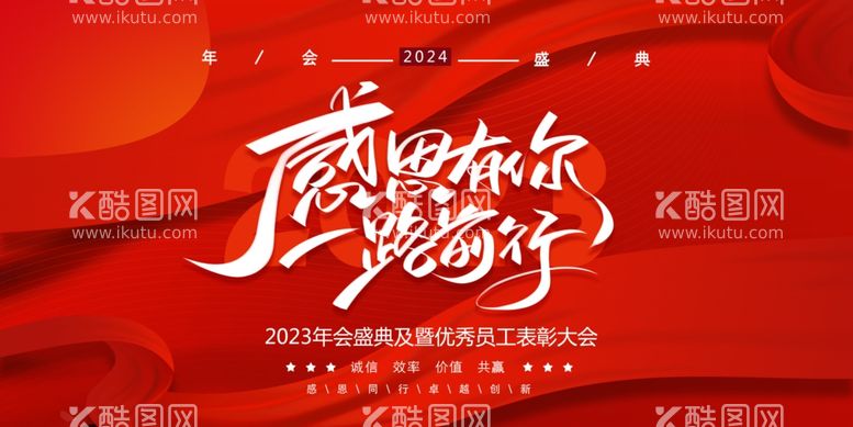 编号：72292511250417012695【酷图网】源文件下载-2024年会展板海报