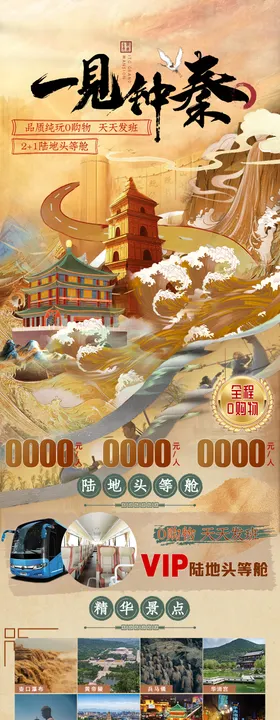 一见钟秦中国风旅游长图