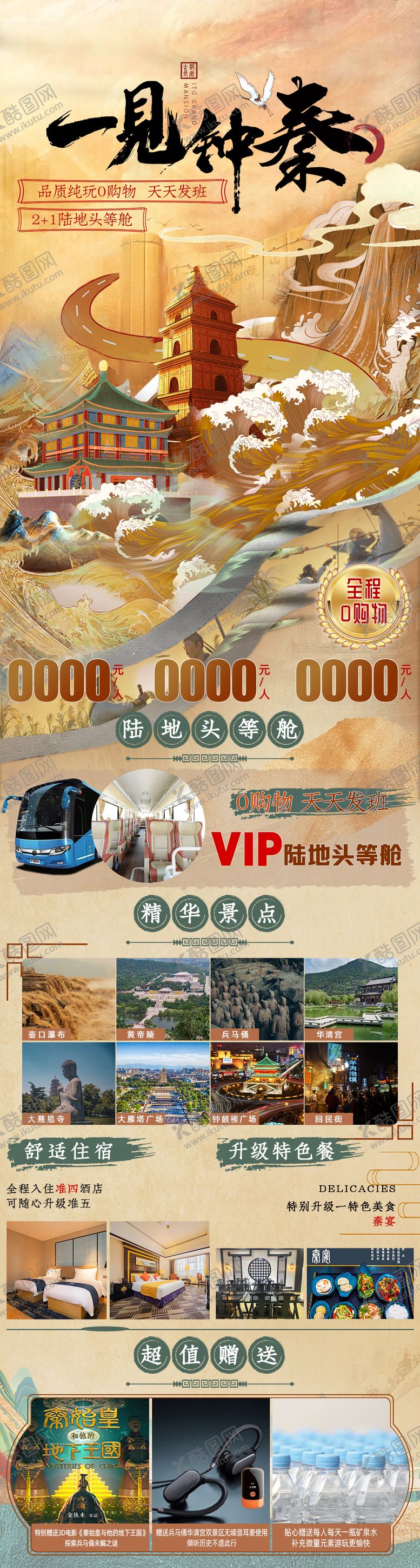 编号：22263108151552544683【酷图网】源文件下载-一见钟秦中国风旅游长图