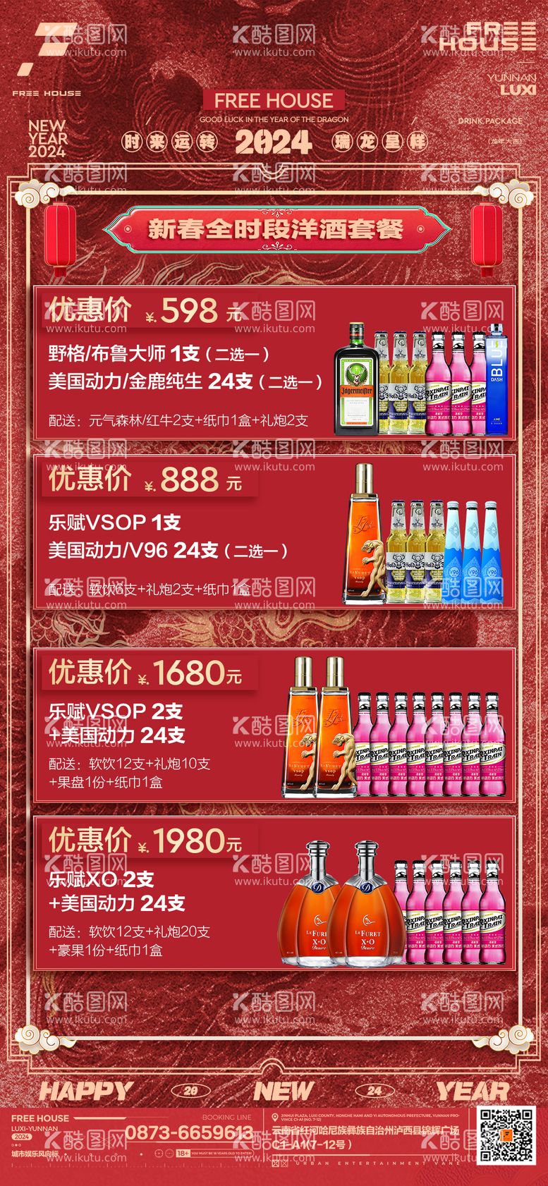 编号：39552312040725396188【酷图网】源文件下载-新春酒水套餐