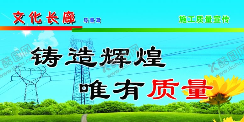 编号：12418607140851497016【酷图网】源文件下载-铸造辉煌唯有品质