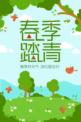 春游