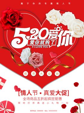 520情人节活动海报