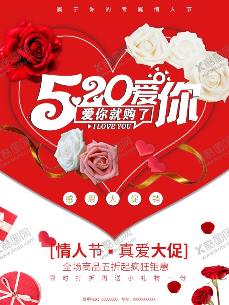 编号：97951006261238251649【酷图网】源文件下载-520情人节活动海报