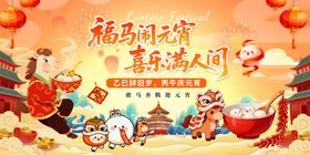 2026年马年元宵节元宵喜乐会