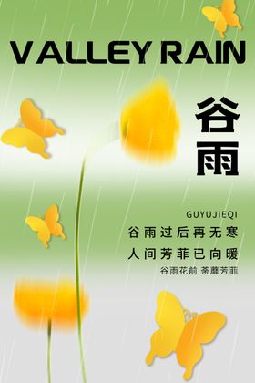 谷雨创意海报