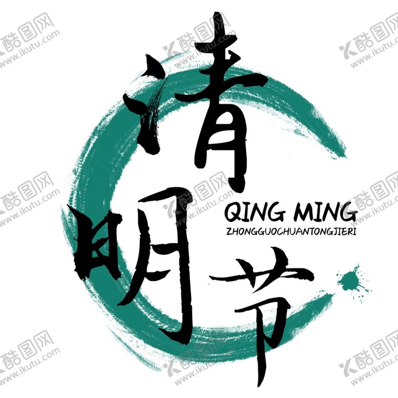 编号：23479910010428372144【酷图网】源文件下载-清明节