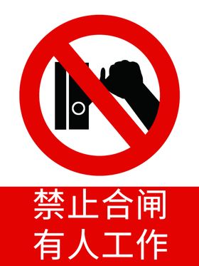 禁止合闸