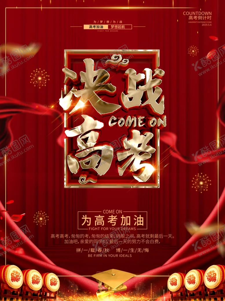 编号：61215206281701008308【酷图网】源文件下载-决战高考