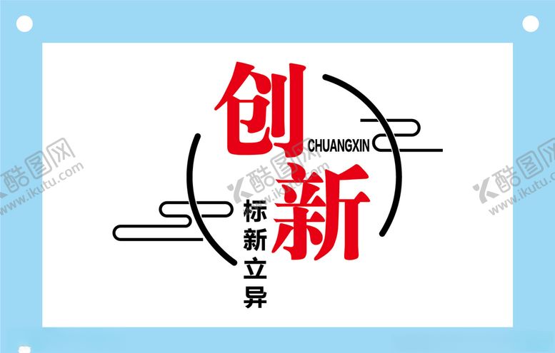 编号：32607409270848248654【酷图网】源文件下载-创意创新励志文字图片素材