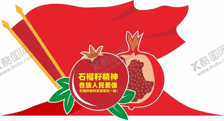 编号：47099611060735545283【酷图网】源文件下载-石榴籽