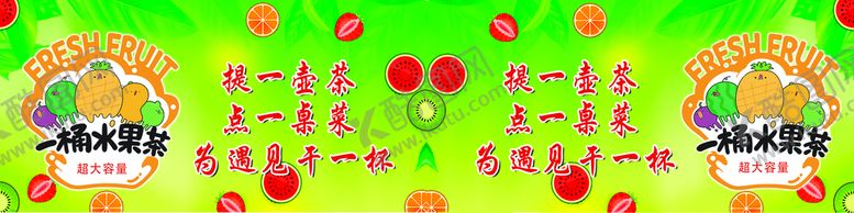 编号：25193709260347003472【酷图网】源文件下载-水果茶