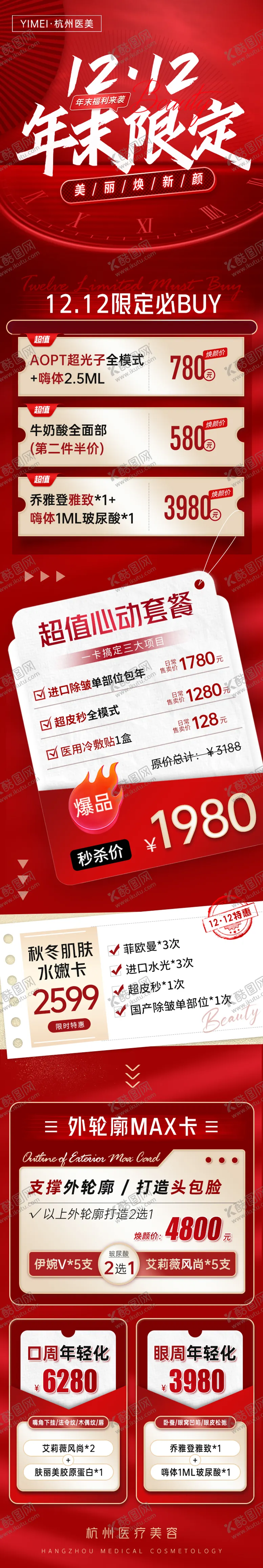 编号：90849011260115282019【酷图网】源文件下载-医美整形年末限定活动长图海报