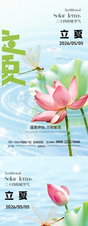 立夏传统节气海报