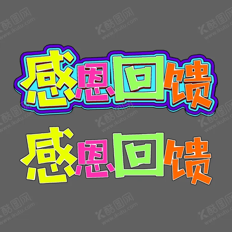 编号：44513110151917095667【酷图网】源文件下载-感恩回馈