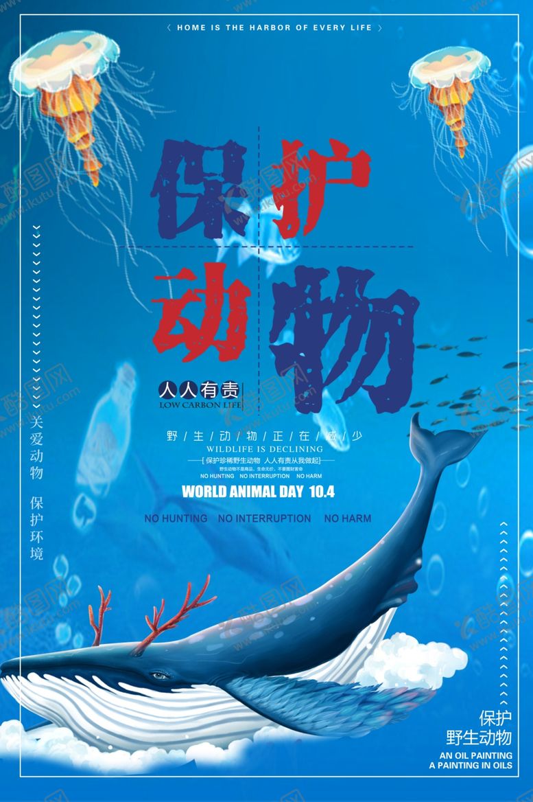 编号：47170905132151453490【酷图网】源文件下载-保护动物