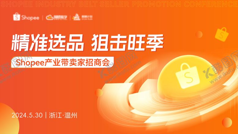 编号：74110902041343126258【酷图网】源文件下载-shopee产业带招商会